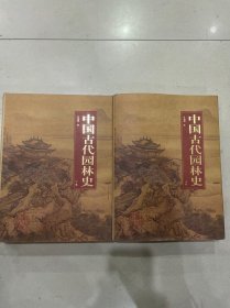 中国古代园林史（上下卷）