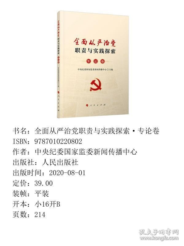 全面从严治党职责与实践探索专论卷