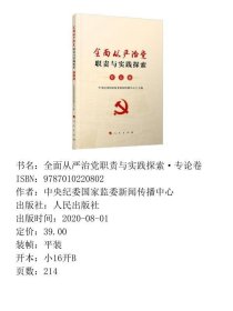 全面从严治党职责与实践探索专论卷