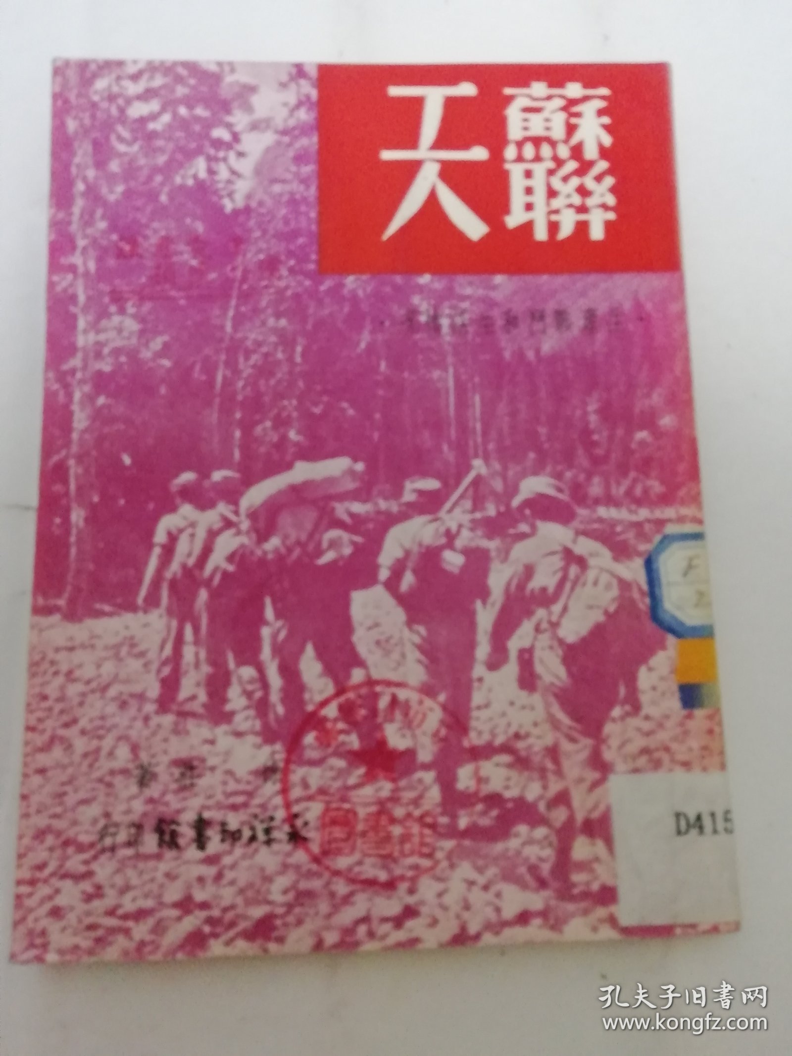 苏联工人——生产战斗和生活情况（徐庄著，上海永祥印书馆1951年3版4500册）2024.4.10日上