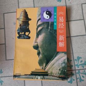 《易经》新解