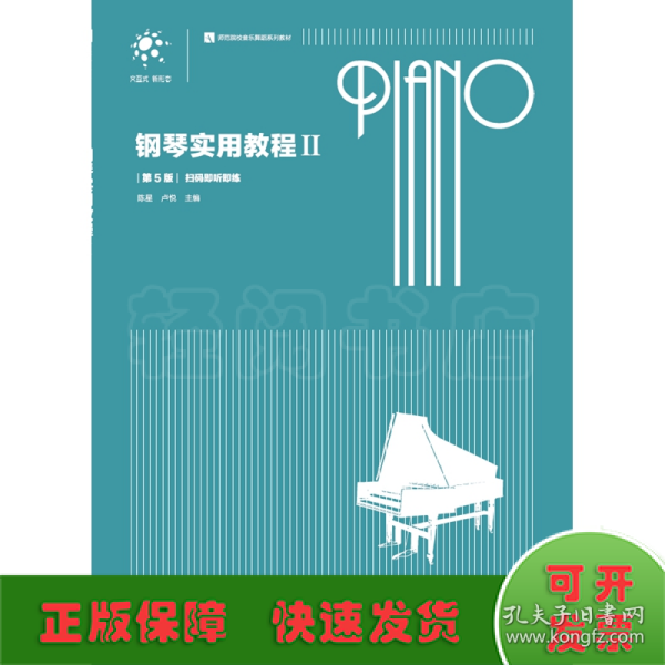 钢琴实用教程（2）（第5版）