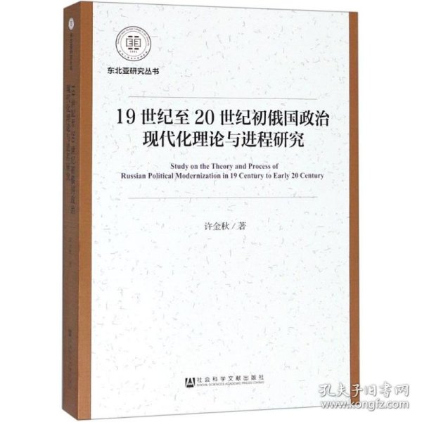 19世纪至20世纪初俄国政治现代化理论与进程研究