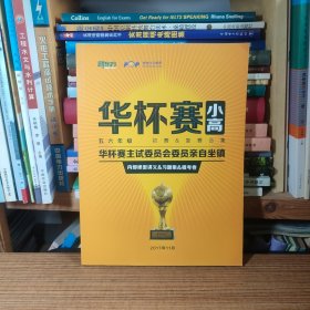 华杯赛小高五六年级 初赛&复赛合集 （华杯赛主试委员会委员亲自坐镇 内部绝密讲义&习题集&模考卷 ）