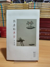 隐居的果实【签赠本】