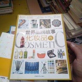 世界品牌故事：化妆品卷