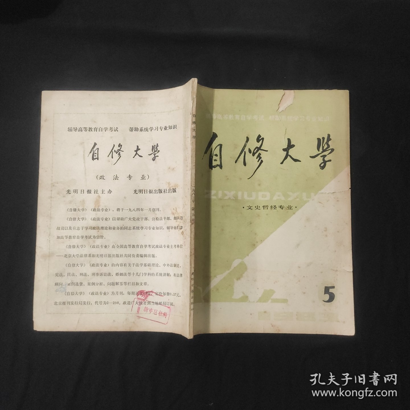 自修大学（文史哲经专业）1983年第5期 瑕疵严重