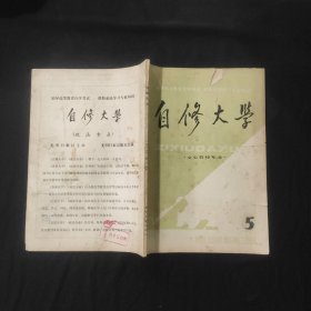 自修大学（文史哲经专业）1983年第5期 瑕疵严重