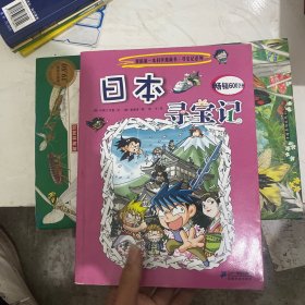 我的第一本科学漫画书·寻宝记系列：日本寻宝记