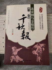 评书:北宋倒马金枪传（第二卷）：千秋报