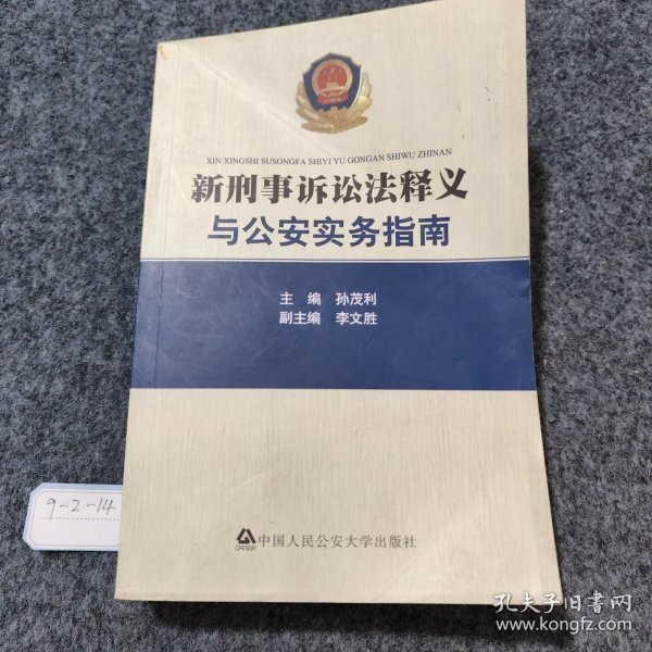 新刑事诉讼法释义与公安实务指南（2019年版）