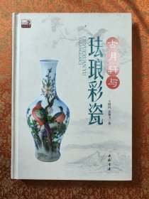 古月轩与珐琅彩瓷