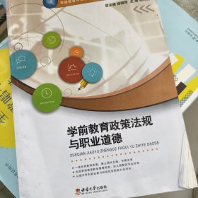 学前教育政策法规与职业道德