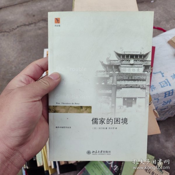 儒家的困境：The Trouble with Confucianism