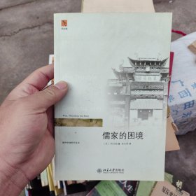 儒家的困境：The Trouble with Confucianism