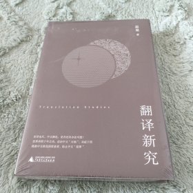 翻译新究