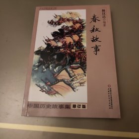 中国历史故事集：春秋故事（修订版）