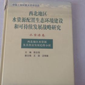 西北地区水资源及其供需发展趋势分析