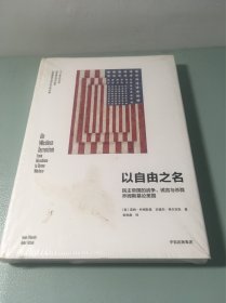 以自由之名：民主帝国的战争、谎言与杀戮 乔姆斯基论美国