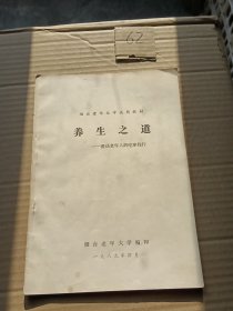 养生之道