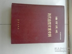 海河流域历代自然灾害史料