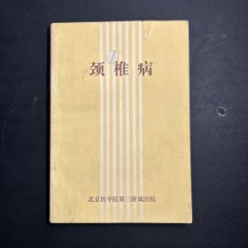 颈椎病 北京医学院第三附属医院