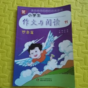 小学生作文与阅读