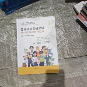 劳动创造美好生活：新时代劳动教育教程