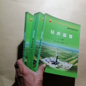 钻井监督(上、中、下）