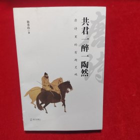 共君一醉一陶然：唐诗里的有趣灵魂【签名】