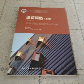 建筑构造（上册）（第五版）