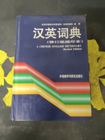 汉英词典（修订版）（缩印本）