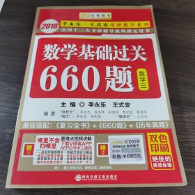 数学基础过关660题 数学三　