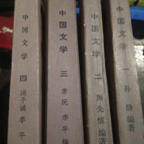 中国文学1－4册合售