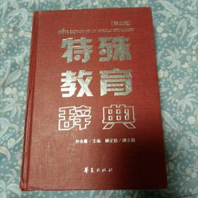 特殊教育辭典