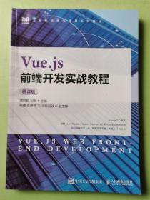 Vue.js前端开发实战教程（慕课版）