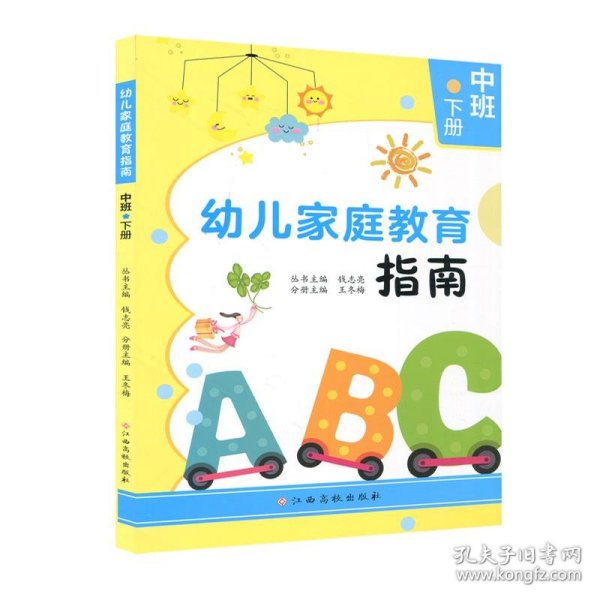 幼儿家庭教育指南.中班下册钱志亮，王冬梅主编