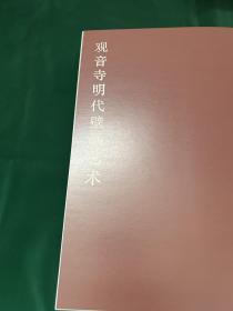 新津观音寺佛教艺术，天津人民美术出版社2013年一版一印！发货为全新！原盒包装！