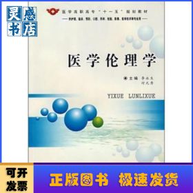 医学伦理学(供护理临床预防口腔药学检验影像医学技术等专业用)