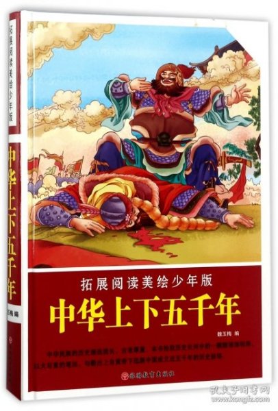 拓展阅读美绘少年版：中华上下五千年（精装）