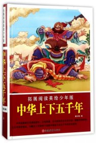 拓展阅读美绘少年版：中华上下五千年（精装）