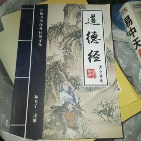 弘扬中华优秀传统文化：道德经（林龙子译解版）