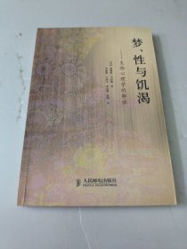 梦、性与饥渴：生物心理学的解读