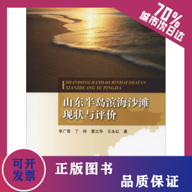 山東半島濱海沙灘現(xiàn)狀與評價 9787502791735