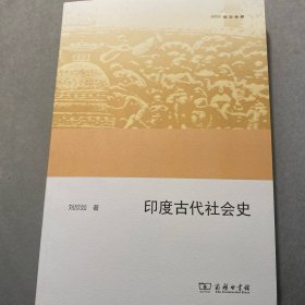 印度古代社会史(欧亚备要)