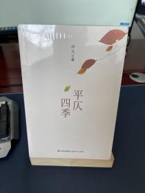 平仄四季 现代出版社