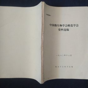 《中国微生物学会酿造资料选编》 酿造学会秘书组 书品如图.