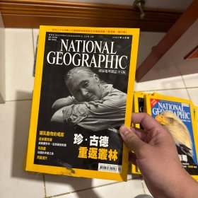 美国国家地理中文版 2003 年 4 月（珍·古德、重返丛林、哺乳动物的崛起、徒步羌塘、追踪藏羚羊、从西藏到新疆、科西嘉、法国的矛盾之岛、阿曼洞穴）