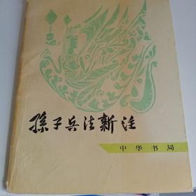 中国古典名著译注丛书：孙子兵法新注