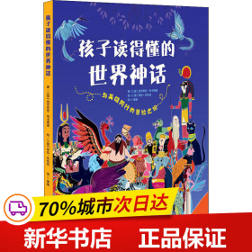 孩子读得懂的世界神话：与英雄同行的冒险之旅